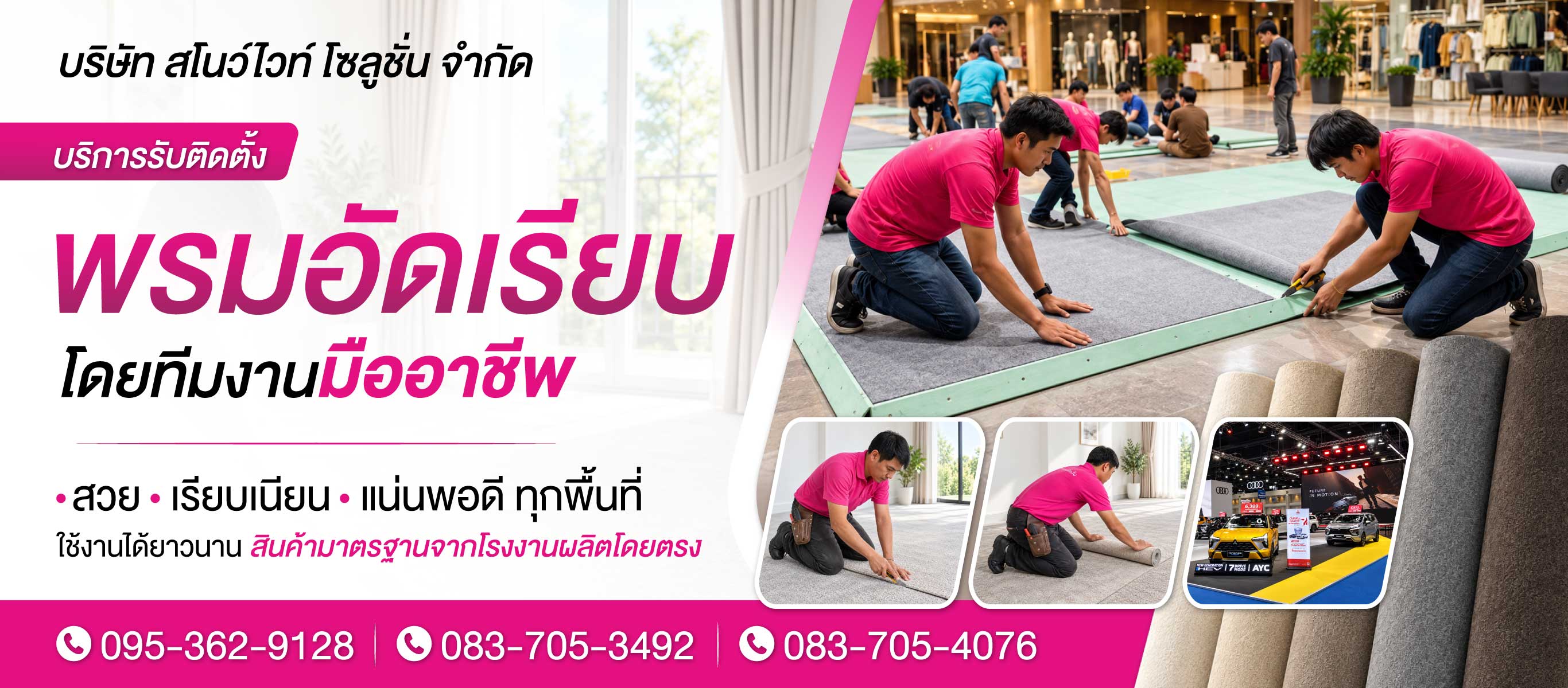 รับติดตั้งพรมอัดเรียบ สโนว์ไวท์ โซลูชั่น
